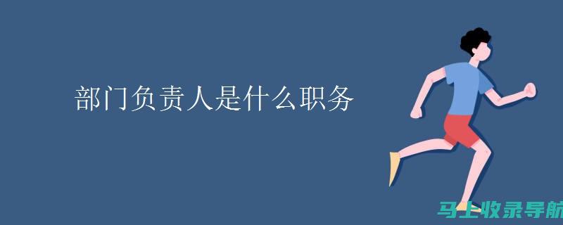 站长职责与挑战：一份全方位的演讲稿